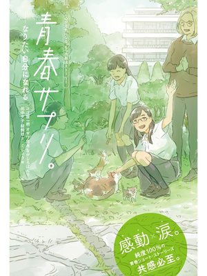 cover image of 青春サプリ。なりたい自分になれる